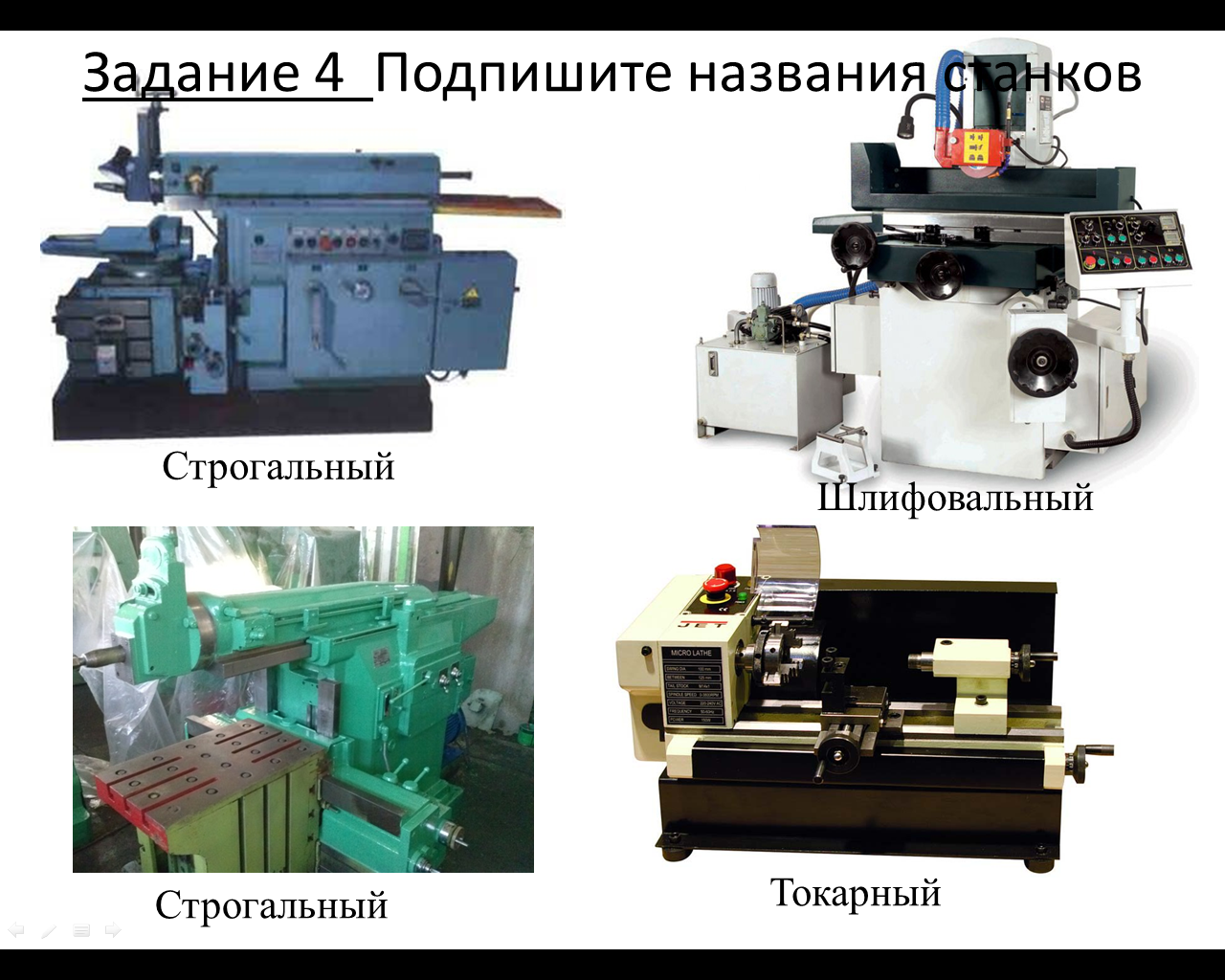 Методическая разработка обобщающего урока Металлорежущие станки