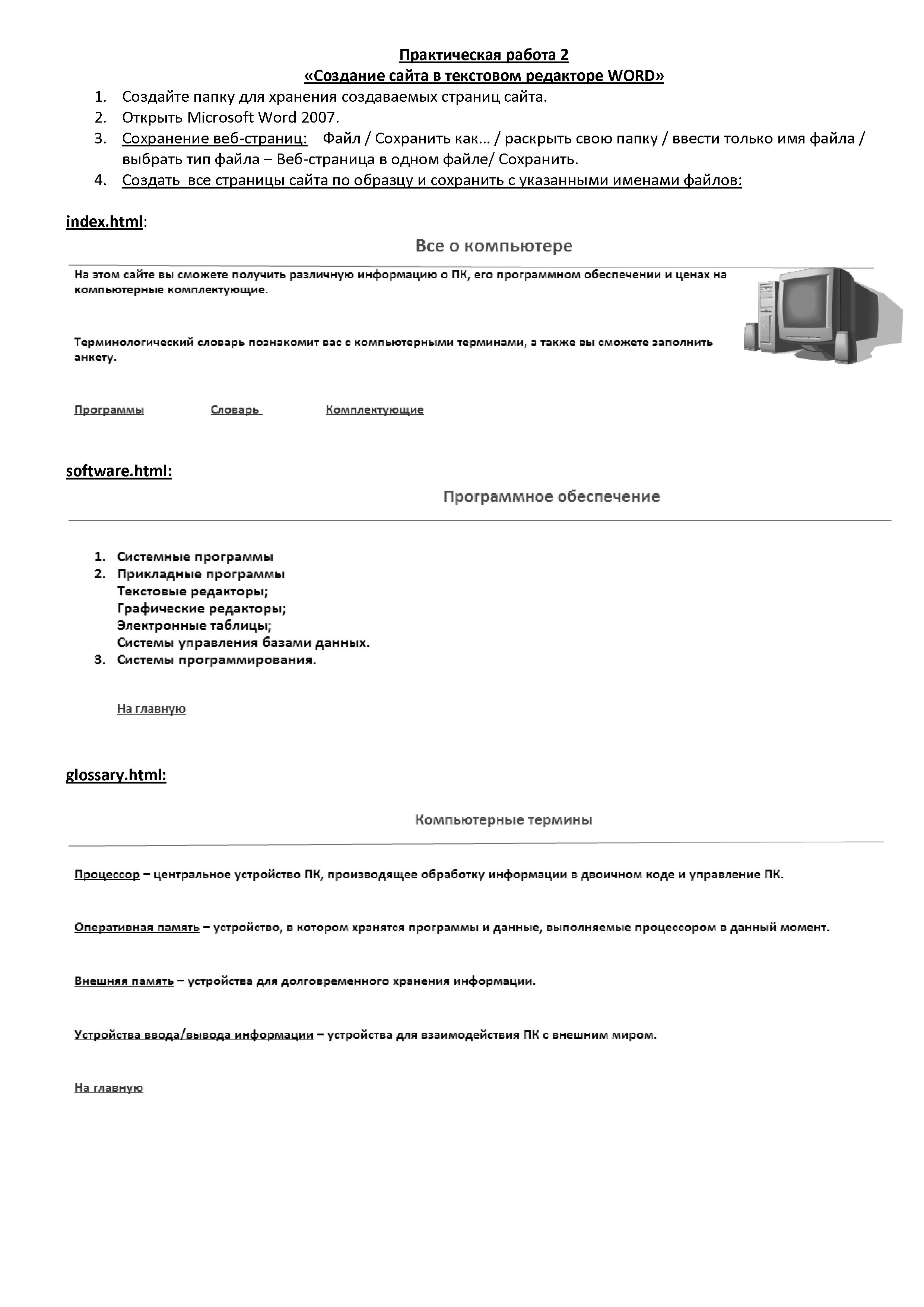 Создание сайта с помощью Word. Практическая работа №2 для учащихся 9 кл. в рамках изучения темы Способы создание сайта