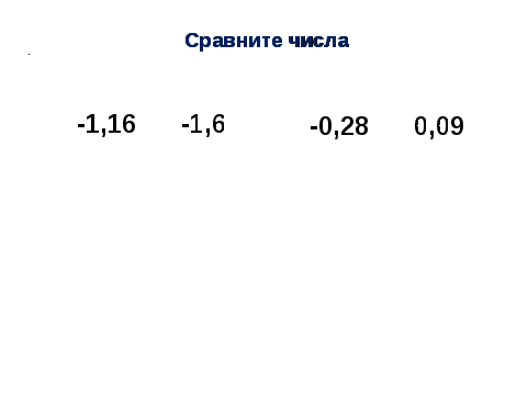 Конспект по математике в 6 классе по темеРациональные числа