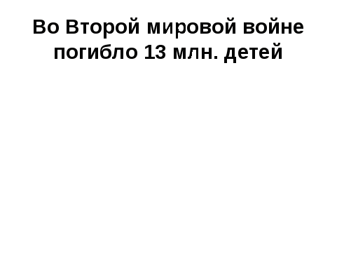 Внеклассное мероприятие Детство, опаленное войной, посвященное ?0-летию Победы.