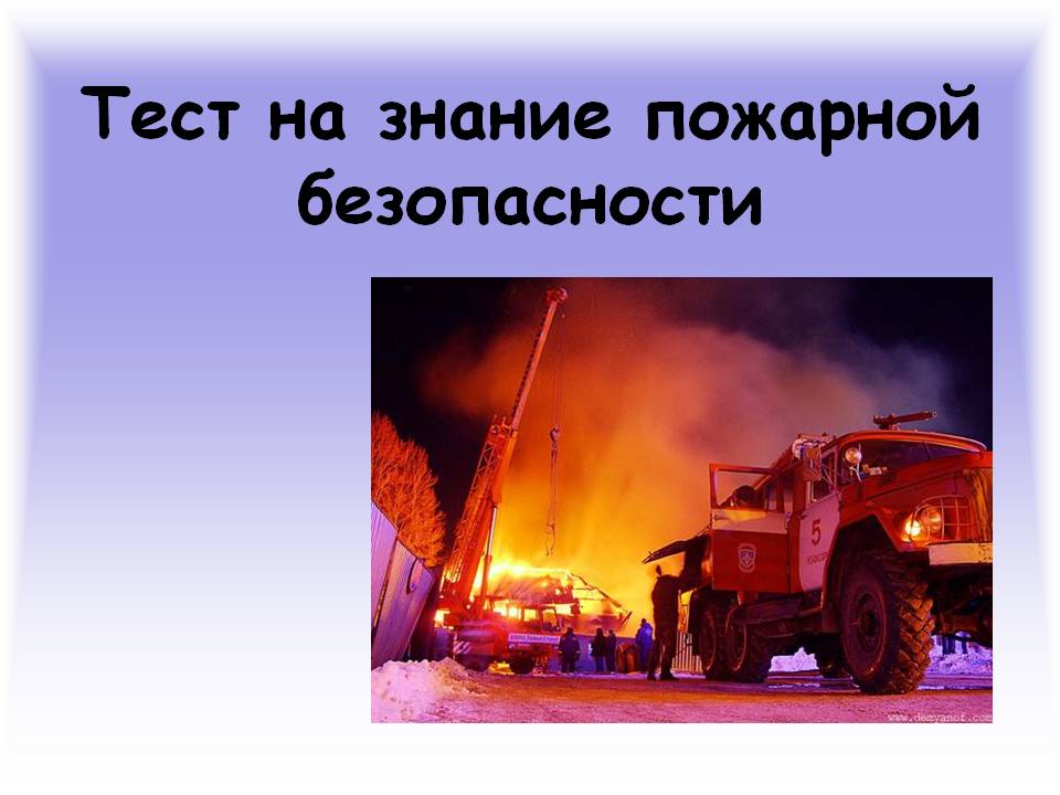 Знания пожарной безопасности. Тест пожарная безопасность. Тесты для пожарных. Тесты по пожарной безопасности для пожарных. Тест на тему пожар.