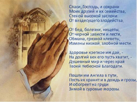 Проект по предмету ОРКиСЭ Православная молитва!