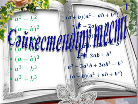 Открытый урок по математике Қысқаша көбейту формулалары (7 сынып)