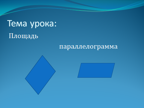 Разработка урока, тема Параллелограмм ( 7 класс)