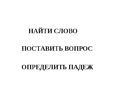 Конспект урока по русскому языку «Склонение имён существительных».
