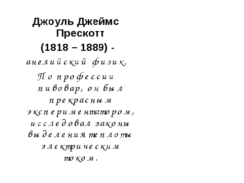 Урок по физике в 8 классе Тема урока: «Работа и мощность электрического тока».