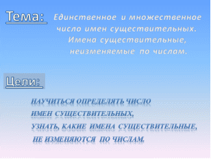 Разработка урока по русскому языку 2 класс Число имен существительных