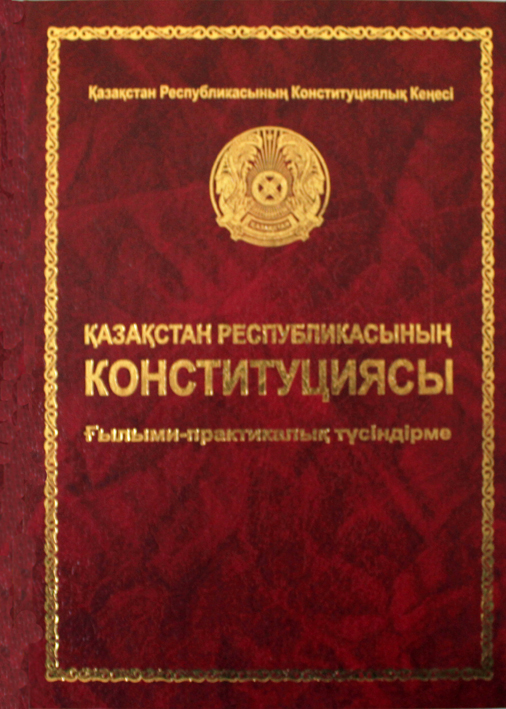 Закон о конституции рк. Конституция РК. Конституция Казахстана книга. Конституционные законы книга. Конституция РК книга картинки.