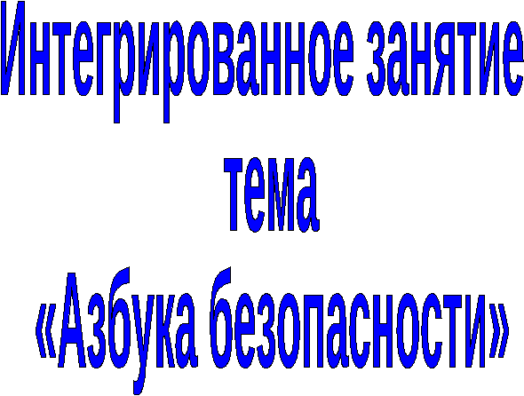 Интегрированное занятие Азбука безопасности