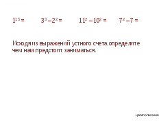 Урок по математике на тему Выражения содержащие степень (5 класс)