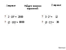 Урок по математике на тему Выражения содержащие степень (5 класс)