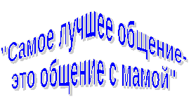 Взаимодействие воспитателя ДОУ и родителей по вопросу развития речи ребенка. Иванова Ольга Владимировна, заведующая учебной частью ГБПОУ ЯНАО Ноябрьский колледж профессиональных и информационных технологий