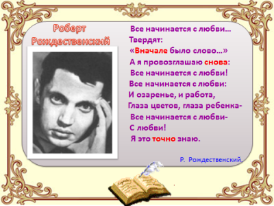 Все начинается с любви. Рождественский все начинается с любви. Все начинается с любви со словами. Все начинается с любви Роберта Рождественского. Стихотворение все начинается с любви.