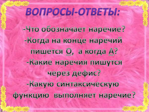 Тема открытого урока:ОБОБЩЕНИЕ ЗНАНИЙ ПО ТЕМЕ «НАРЕЧИЕ»