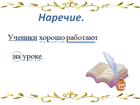 Тема открытого урока:ОБОБЩЕНИЕ ЗНАНИЙ ПО ТЕМЕ «НАРЕЧИЕ»