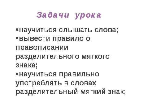 Урок русского языка Разделительный мягкий знак