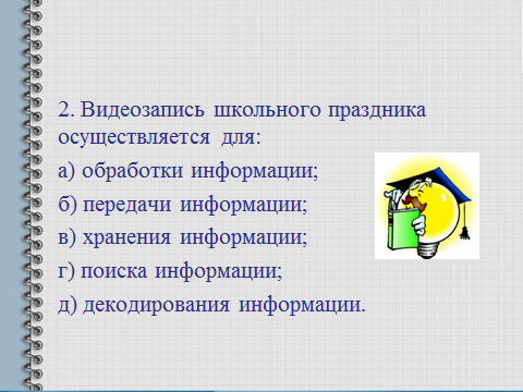 План-конспект обобщающего урока с презентацией по информатике по теме Информация и информационные процессы 8 класс