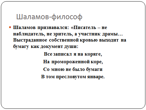 «Вечные ценности в творчестве В. Шаламова» (по рассказу «Воскрешение лиственницы»)