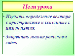 Урок по математике по теме: Векторы в пространстве