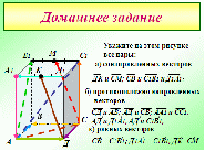 Урок по математике по теме: Векторы в пространстве