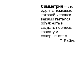 Конспект урока и презентация Ось симметрии 6 класс