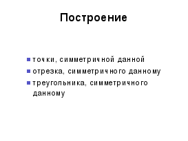 Конспект урока и презентация Ось симметрии 6 класс