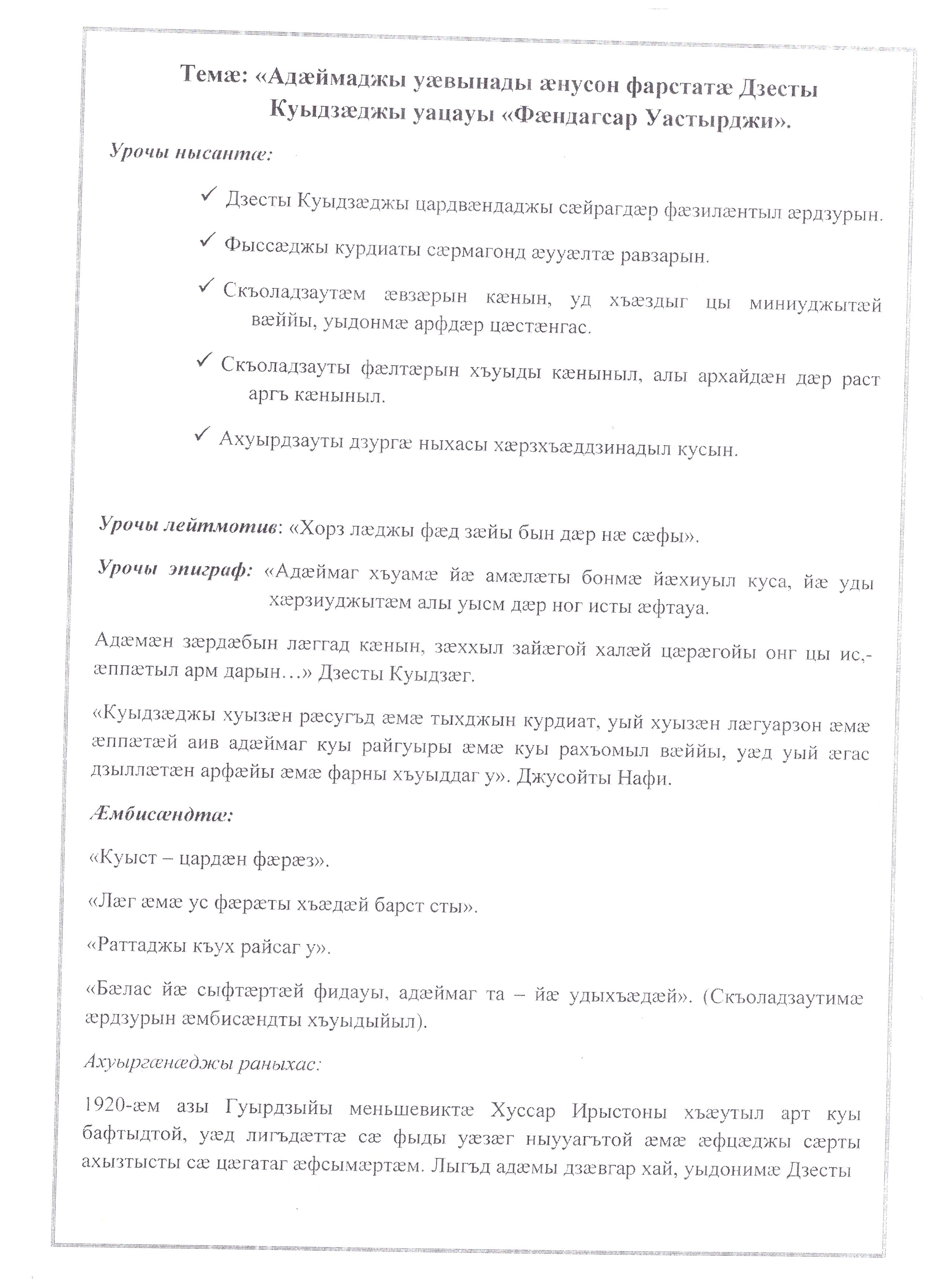 План-конспект урока на тему: Адæймаджы уæвынады æнусон фарстатæ Дзесты Куыдзæджы уацауы Фæндагсар Уастырджи.