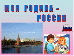Электронное дидактическое пособие для детей старшего дошкольного возраста «Наша Родина – Россия»