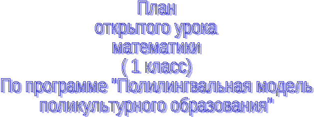 План урока математики в 1 классе о программе Полилингвальная модель поликультурного обазования. Тема: «Число и цифра 5».