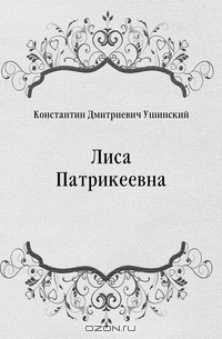 Рабочая тетрадь по внеклассному чтению. Д. Ушинский Лиса Патрикеевна