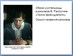 Урок по литературе по рассказу В.Распутина Уроки французского 6 класс
