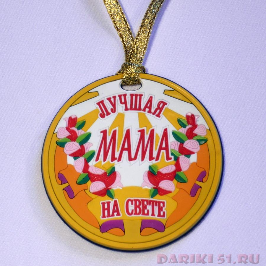 Медали за детей матерям. Медаль маме. Медаль самой лучшей маме. Медалька самой лучшей маме. Медальки лучшая мама.