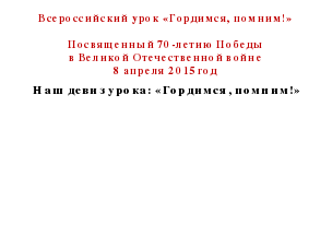 Урок Победы Урок Победы Гордимся, помним! с презентацией «От Сталинграда до Берлина к Победе!»