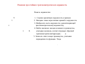 Разработка урока Тригонометрические неравенства