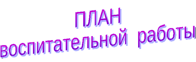 План воспитательной работы 2,3 классы