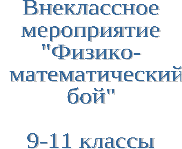 Внеклассное мероприятие Физико - математический бой