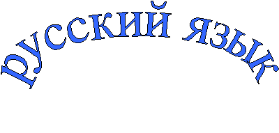 Разноуровневые задания по русскому языку 2 класс
