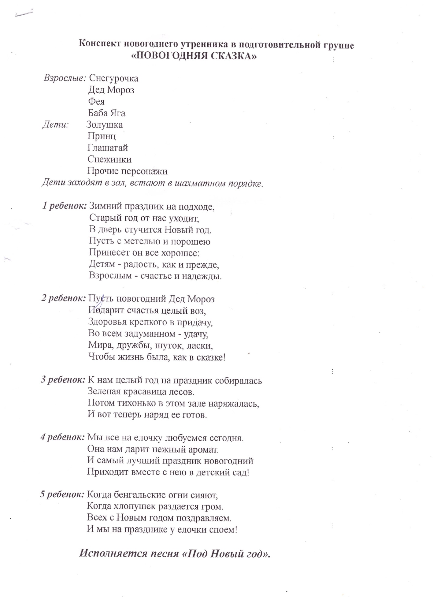 Конспект новогоднего утренника в подготовительной группе новогодняя сказка