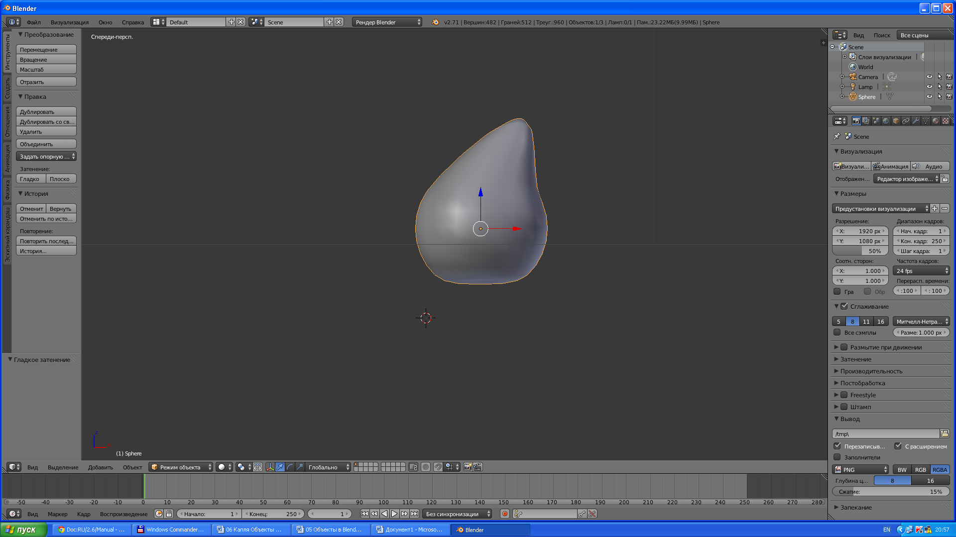 6 Капля Объекты в Blender. Практическая работа Капля.