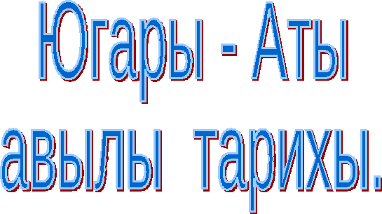 Авыллар тарихы