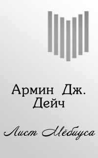 Исследовательская работа по математике Лист Мёбиусаю