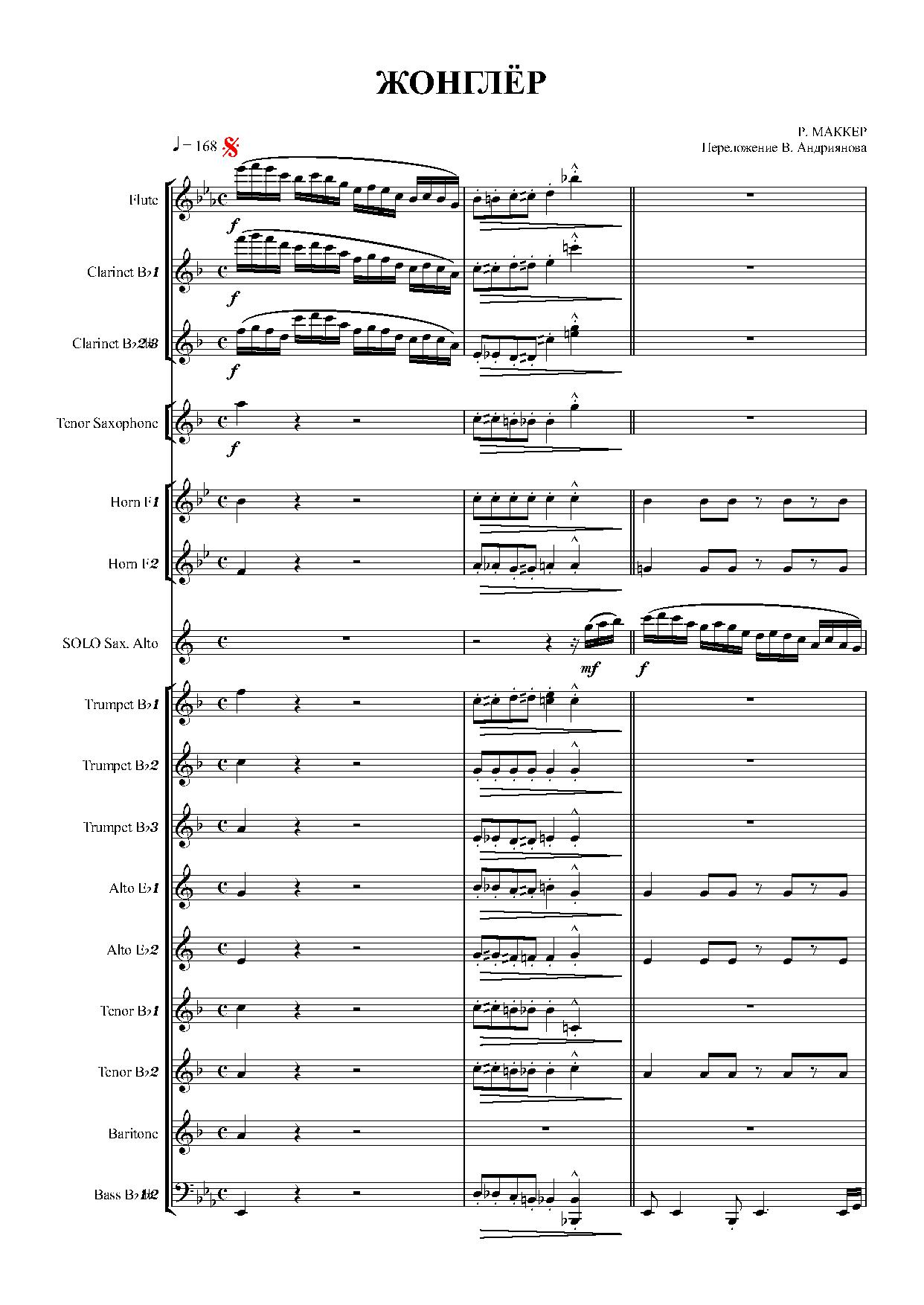 Жонглер Р.Маккер - переложение для духового оркестра Андриянова В.К.