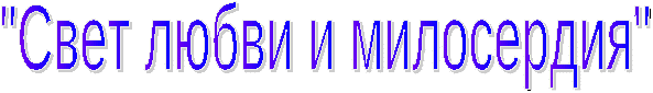 Авторская программа Свет любви и милосердия