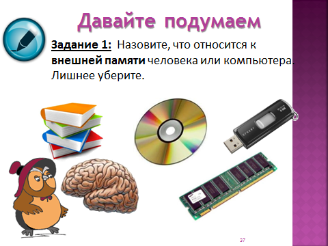 Разработка урока на тему Хранение информации (5 класс)