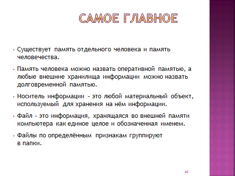 Разработка урока на тему Хранение информации (5 класс)