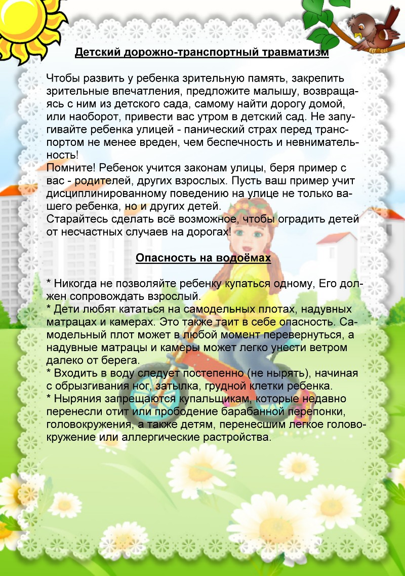 «Безопасность дошкольников в летний период» - информационный буклет