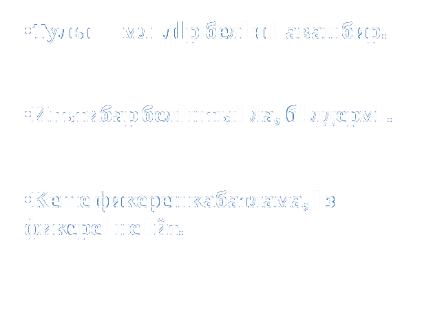 Дәрес конспекты Л.Лерон Супермалай