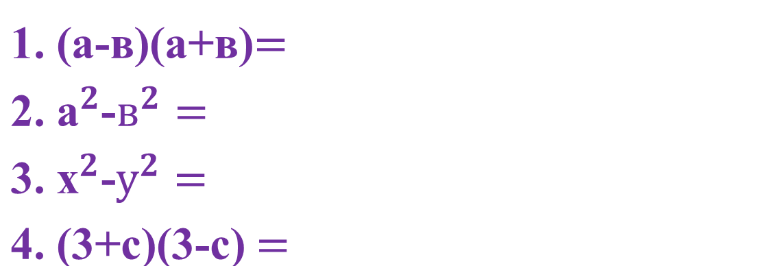 Екі өрнектің квадраттарының айырымы формуласына есептер шығару.