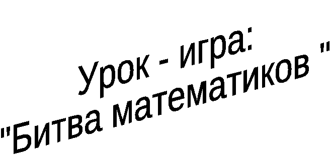 Конспект внеклассного урока: Битва математиков