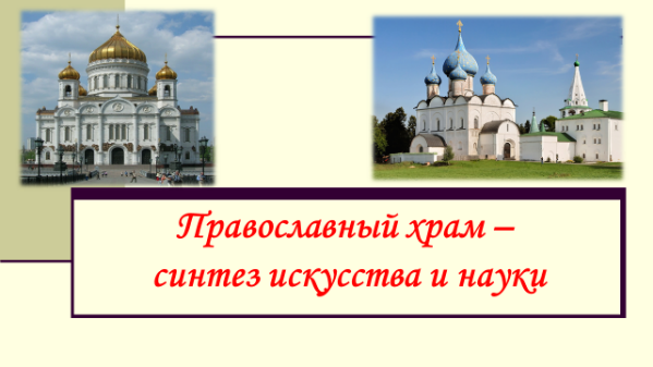 Технологическая карта занятия «Православный храм – синтез искусства и науки».